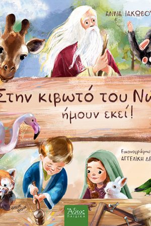 ΣΤΗΝ ΚΙΒΩΤΟ ΤΟΥ ΝΩΕ, ΗΜΟΥΝ ΕΚΕΙ! Ορθόδοξα Χριστιανικά Βιβλία Απολύτρωσις