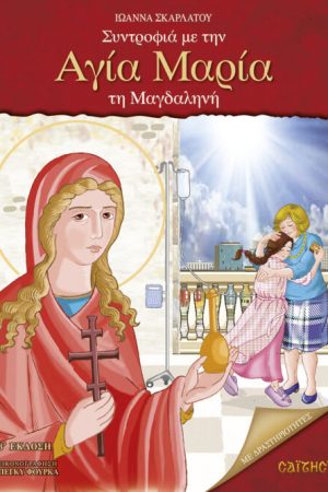 ΣΥΝΤΡΟΦΙΑ ΜΕ ΤΗΝ ΑΓΙΑ ΜΑΡΙΑ ΤΗ ΜΑΓΔΑΛΗΝΗ Ορθόδοξα Χριστιανικά Βιβλία Απολύτρωσις