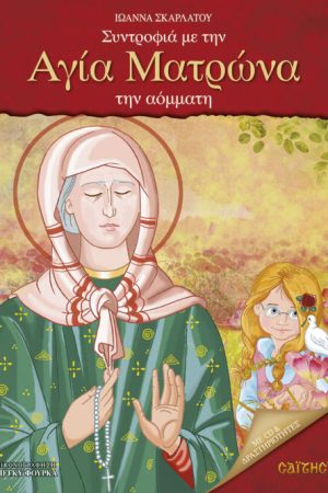 ΣΥΝΤΡΟΦΙΑ ΜΕ ΤΗΝ ΑΓΙΑ ΜΑΤΡΩΝΑ ΤΗΝ ΑΟΜΜΑΤΗ (+CD) Ορθόδοξα Χριστιανικά Βιβλία Απολύτρωσις
