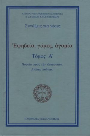 ΕΦΗΒΕΙΑ, ΓΑΜΟΣ, ΑΓΑΜΙΑ τ. Α’ Ορθόδοξα Χριστιανικά Βιβλία Απολύτρωσις