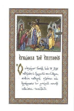 ΕΓΚΩΜΙΑ ΤΟΥ ΕΠΙΤΑΦΙΟΥ Ορθόδοξα Χριστιανικά Βιβλία Απολύτρωσις