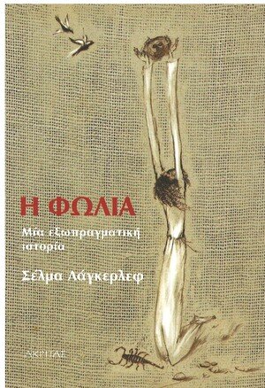 Η ΦΩΛΙΑ – Μία εξωπραγματική ιστορία Ορθόδοξα Χριστιανικά Βιβλία Απολύτρωσις