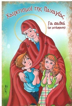 ΧΑΙΡΕΤΙΣΜΟΙ ΤΗΣ ΠΑΝΑΓΙΑΣ ΓΙΑ ΠΑΙΔΙΑ (με μετάφραση) Ορθόδοξα Χριστιανικά Βιβλία Απολύτρωσις