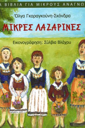 ΜΙΚΡΕΣ ΛΑΖΑΡΙΝΕΣ Ορθόδοξα Χριστιανικά Βιβλία Απολύτρωσις