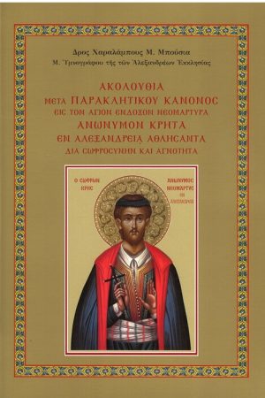ΕΙΣ ΤΟΝ ΑΓΙΟΝ ΕΝΔΟΞΟΝ ΝΕΟΜΑΡΤΥΡΑ ΑΝΩΝΥΜΟΝ ΚΡΗΤΑ ΕΝ ΑΛΕΞΑΝΔΡΕΙΑ ΑΘΛΗΣΑΝΤΑ Ορθόδοξα Χριστιανικά Βιβλία Απολύτρωσις
