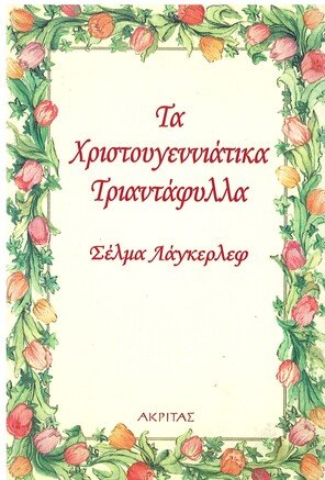 ΤΑ ΧΡΙΣΤΟΥΓΕΝΝΙΑΤΙΚΑ ΤΡΙΑΝΤΑΦΥΛΛΑ Ορθόδοξα Χριστιανικά Βιβλία Απολύτρωσις