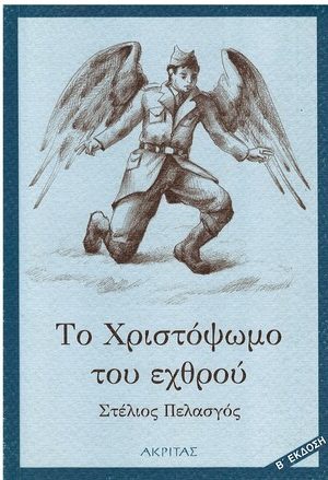 ΤΟ ΧΡΙΣΤΟΨΩΜΟ ΤΟΥ ΕΧΘΡΟΥ Ορθόδοξα Χριστιανικά Βιβλία Απολύτρωσις