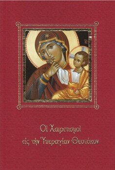 ΟΙ ΧΑΙΡΕΤΙΣΜΟΙ ΕΙΣ ΤΗΝ ΥΠΕΡΑΓΙΑΝ ΘΕΟΤΟΚΟΝ Ορθόδοξα Χριστιανικά Βιβλία Απολύτρωσις
