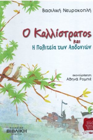Ο ΚΑΛΛΙΣΤΡΑΤΟΣ ΚΑΙ Η ΠΟΛΙΤΕΙΑ ΤΩΝ ΑΗΔΟΝΙΩΝ Ορθόδοξα Χριστιανικά Βιβλία Απολύτρωσις