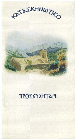 ΚΑΤΑΣΚΗΝΩΤΙΚΟ ΠΡΟΣΕΥΧΗΤΑΡΙ Ορθόδοξα Χριστιανικά Βιβλία Απολύτρωσις ΚΑΤΑΣΚΗΝΩΤΙΚΟ ΠΡΟΣΕΥΧΗΤΑΡΙ Ορθόδοξα Χριστιανικά Βιβλία Απολύτρωσις