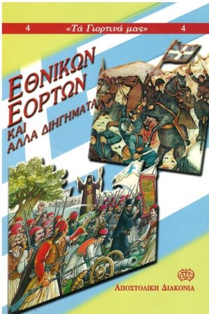 ΕΘΝΙΚΩΝ ΕΟΡΤΩΝ ΚΑΙ ΑΛΛΑ ΔΙΗΓΗΜΑΤΑ Ορθόδοξα Χριστιανικά Βιβλία Απολύτρωσις