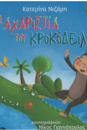 Η ΑΧΑΡΙΣΤΙΑ ΤΟΥ ΚΡΟΚΟΔΕΙΛΟΥ Ορθόδοξα Χριστιανικά Βιβλία Απολύτρωσις