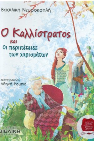 Ο ΚΑΛΛΙΣΤΡΑΤΟΣ ΚΑΙ ΟΙ ΠΕΡΙΠΕΤΕΙΕΣ ΤΩΝ ΧΑΡΙΣΜΑΤΩΝ Ορθόδοξα Χριστιανικά Βιβλία Απολύτρωσις
