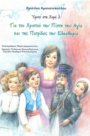 ΓΙΑ ΤΟΥ ΧΡΙΣΤΟΥ ΤΗΝ ΠΙΣΤΗ ΤΗΝ ΑΓΙΑ ΚΑΙ ΤΗΣ ΠΑΤΡΙΔΟΣ ΤΗΝ ΕΛΕΥΘΕΡΙΑ Ορθόδοξα Χριστιανικά Βιβλία Απολύτρωσις