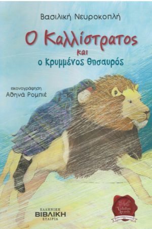 Ο ΚΑΛΛΙΣΤΡΑΤΟΣ ΚΑΙ Ο ΚΡΥΜΜΕΝΟΣ ΘΗΣΑΥΡΟΣ Ορθόδοξα Χριστιανικά Βιβλία Απολύτρωσις