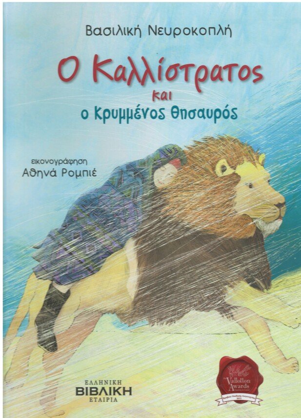 Ο ΚΑΛΛΙΣΤΡΑΤΟΣ ΚΑΙ Ο ΚΡΥΜΜΕΝΟΣ ΘΗΣΑΥΡΟΣ Ορθόδοξα Χριστιανικά Βιβλία Απολύτρωσις
