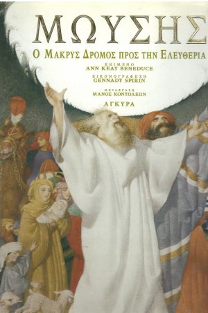ΜΩΥΣΗΣ, Ο ΜΑΚΡΥΣ ΔΡΟΜΟΣ ΠΡΟΣ ΤΗΝ ΕΛΕΥΘΕΡΙΑ Ορθόδοξα Χριστιανικά Βιβλία Απολύτρωσις