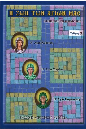 Η ΖΩΗ ΤΩΝ ΑΓΙΩΝ ΜΑΣ (9) Ορθόδοξα Χριστιανικά Βιβλία Απολύτρωσις