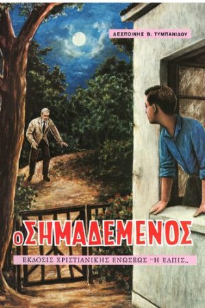 Ο ΣΗΜΑΔΕΜΕΝΟΣ Ορθόδοξα Χριστιανικά Βιβλία Απολύτρωσις