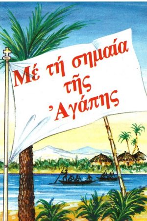 ΜΕ ΤΗΝ ΣΗΜΑΙΑ ΤΗΣ ΑΓΑΠΗΣ Ορθόδοξα Χριστιανικά Βιβλία Απολύτρωσις