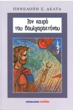 ΤΟΝ ΚΑΙΡΟ ΤΟΥ ΒΟΥΛΓΑΡΟΚΤΟΝΟΥ Ορθόδοξα Χριστιανικά Βιβλία Απολύτρωσις