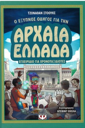 Ο ΕΞΥΠΝΟΣ ΟΔΗΓΟΣ ΓΙΑ ΤΗΝ ΑΡΧΑΙΑ ΕΛΛΑΔΑ Ορθόδοξα Χριστιανικά Βιβλία Απολύτρωσις