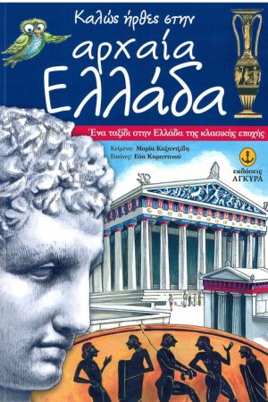 ΚΑΛΩΣ ΗΛΘΕΣ ΣΤΗΝ ΑΡΧΑΙΑ ΕΛΛΑΔΑ Ορθόδοξα Χριστιανικά Βιβλία Απολύτρωσις