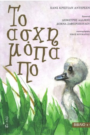 ΤΟ ΑΣΧΗΜΟΠΑΠΟ (+CD) Ορθόδοξα Χριστιανικά Βιβλία Απολύτρωσις