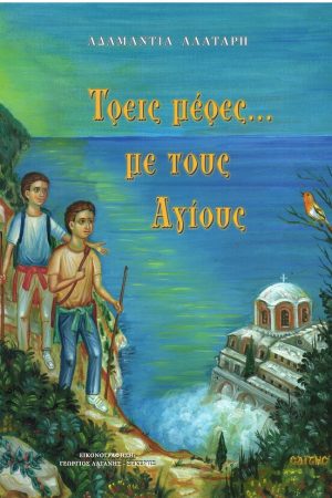ΤΡΕΙΣ ΜΕΡΕΣ… ΜΕ ΤΟΥΣ ΑΓΙΟΥΣ Ορθόδοξα Χριστιανικά Βιβλία Απολύτρωσις