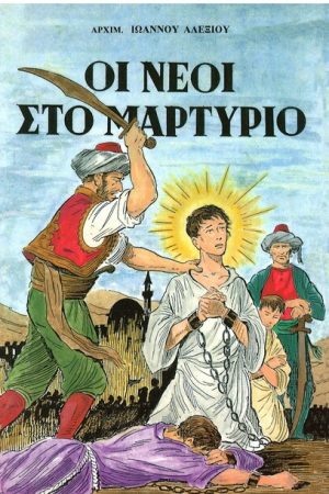 ΟΙ ΝΕΟΙ ΣΤΟ ΜΑΡΤΥΡΙΟ Ορθόδοξα Χριστιανικά Βιβλία Απολύτρωσις