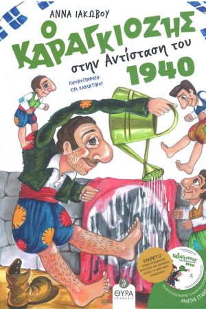 Ο ΚΑΡΑΓΚΙΟΖΗΣ ΣΤΗΝ ΑΝΤΙΣΤΑΣΗ ΤΟΥ 1940 (+CD) Ορθόδοξα Χριστιανικά Βιβλία Απολύτρωσις