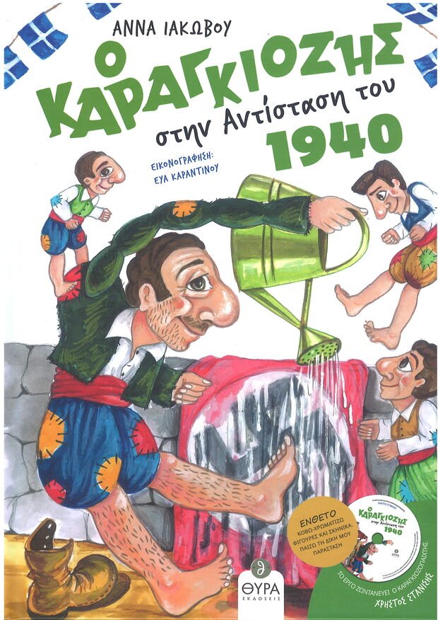 Ο ΚΑΡΑΓΚΙΟΖΗΣ ΣΤΗΝ ΑΝΤΙΣΤΑΣΗ ΤΟΥ 1940 (+CD) Ορθόδοξα Χριστιανικά Βιβλία Απολύτρωσις