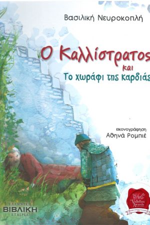 Ο ΚΑΛΛΙΣΤΡΑΤΟΣ ΚΑΙ ΤΟ ΧΩΡΑΦΙ ΤΗΣ ΚΑΡΔΙΑΣ Ορθόδοξα Χριστιανικά Βιβλία Απολύτρωσις