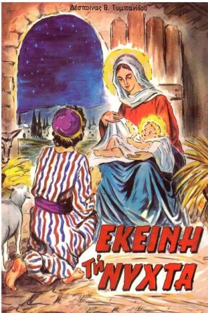 ΕΚΕΙΝΗ ΤΗ ΝΥΧΤΑ Ορθόδοξα Χριστιανικά Βιβλία Απολύτρωσις