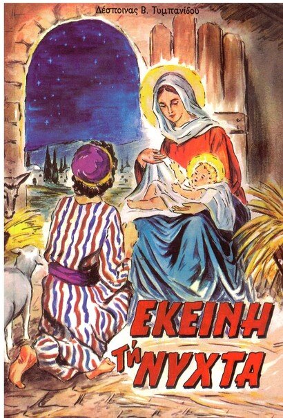 ΕΚΕΙΝΗ ΤΗ ΝΥΧΤΑ Ορθόδοξα Χριστιανικά Βιβλία Απολύτρωσις ΕΚΕΙΝΗ ΤΗ ΝΥΧΤΑ Ορθόδοξα Χριστιανικά Βιβλία Απολύτρωσις