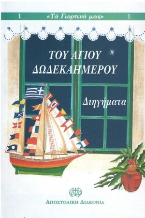 ΤΟΥ ΑΓΙΟΥ ΔΩΔΕΚΑΗΜΕΡΟΥ Ορθόδοξα Χριστιανικά Βιβλία Απολύτρωσις