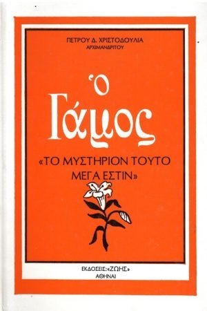Ο ΓΑΜΟΣ, «Το μυστήριον τούτο μέγα εστίν» Ορθόδοξα Χριστιανικά Βιβλία Απολύτρωσις