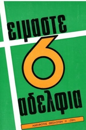ΕΙΜΑΣΤΕ 6 ΑΔΕΛΦΙΑ Ορθόδοξα Χριστιανικά Βιβλία Απολύτρωσις