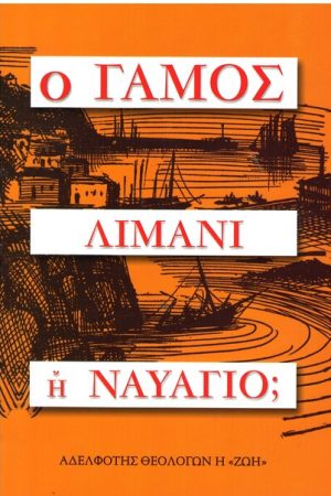 Ο ΓΑΜΟΣ, ΛΙΜΑΝΙ Η ΝΑΥΑΓΙΟ; Ορθόδοξα Χριστιανικά Βιβλία Απολύτρωσις