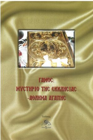 ΓΑΜΟΣ: ΜΥΣΤΗΡΙΟ ΤΗΣ ΕΚΚΛΗΣΙΑΣ-ΑΘΛΗΜΑ ΑΓΑΠΗΣ Ορθόδοξα Χριστιανικά Βιβλία Απολύτρωσις