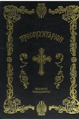 ΠΡΟΣΕΥΧΗΤΑΡΙΟΝ Ορθόδοξα Χριστιανικά Βιβλία Απολύτρωσις