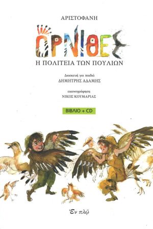 ΟΡΝΙΘΕΣ – ΟΙ ΠΟΛΙΤΕΙΕΣ ΤΩΝ ΠΟΥΛΙΩΝ (+CD) Ορθόδοξα Χριστιανικά Βιβλία Απολύτρωσις