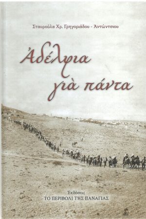 ΑΔΕΛΦΙΑ ΓΙΑ ΠΑΝΤΑ Ορθόδοξα Χριστιανικά Βιβλία Απολύτρωσις