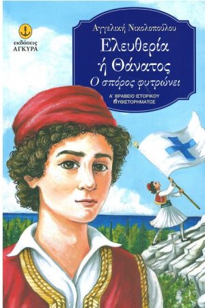 ΕΛΕΥΘΕΡΙΑ Η ΘΑΝΑΤΟΣ – Ο ΣΠΟΡΟΣ ΦΥΤΡΩΝΕΙ Ορθόδοξα Χριστιανικά Βιβλία Απολύτρωσις