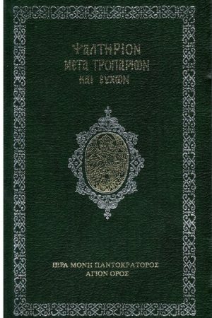 ΨΑΛΤΗΡΙΟΝ ΜΕΤΑ ΤΡΟΠΑΡΙΩΝ ΚΑΙ ΕΥΧΩΝ Ορθόδοξα Χριστιανικά Βιβλία Απολύτρωσις