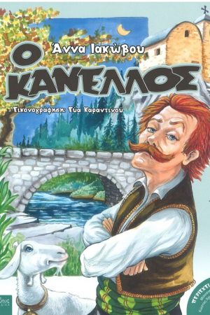 Ο ΚΑΝΕΛΛΟΣ (+CD) Ορθόδοξα Χριστιανικά Βιβλία Απολύτρωσις