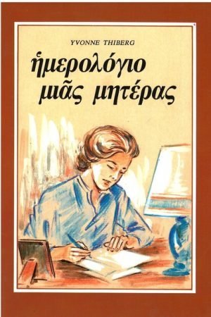 ΗΜΕΡΟΛΟΓΙΟ ΜΙΑΣ ΜΗΤΕΡΑΣ Ορθόδοξα Χριστιανικά Βιβλία Απολύτρωσις