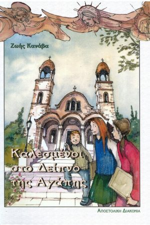 ΚΑΛΕΣΜΕΝΟΙ ΣΤΟ ΔΕΙΠΝΟ ΤΗΣ ΑΓΑΠΗΣ Ορθόδοξα Χριστιανικά Βιβλία Απολύτρωσις