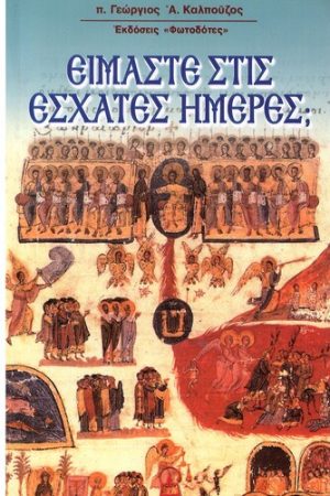 ΕΙΜΑΣΤΕ ΣΤΙΣ ΕΣΧΑΤΕΣ ΜΕΡΕΣ; Ορθόδοξα Χριστιανικά Βιβλία Απολύτρωσις