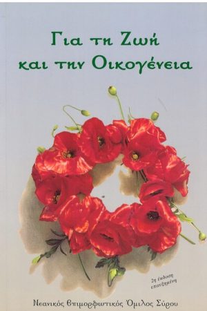 ΓΙΑ ΤΗΝ ΖΩΗ ΚΑΙ ΤΗΝ ΟΙΚΟΓΕΝΕΙΑ Ορθόδοξα Χριστιανικά Βιβλία Απολύτρωσις